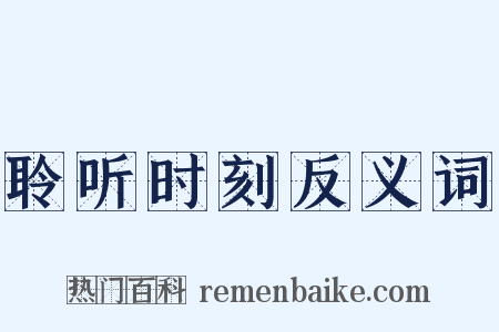聆听时刻反义词是什么意思的图片